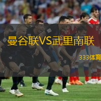  曼谷聯VS武里南聯