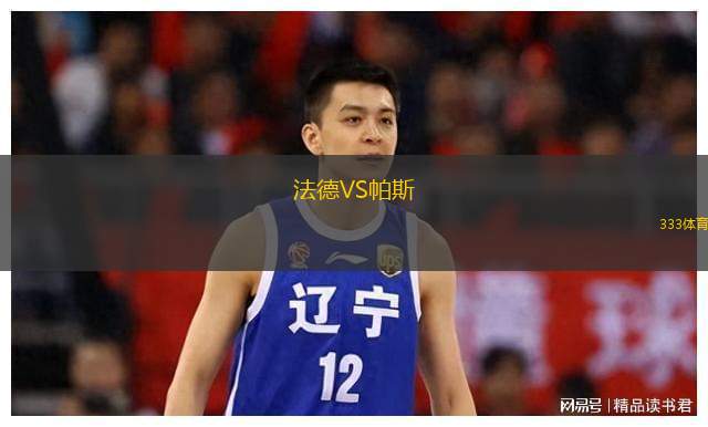  法德VS帕斯