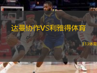  達(dá)曼協(xié)作VS利雅得體育
