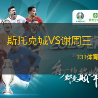  斯托克城VS謝周三