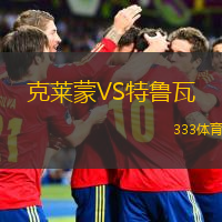  克萊蒙VS特魯瓦