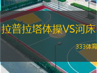  拉普拉塔體操VS河床