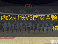  西漢姆聯(lián)VS南安普頓