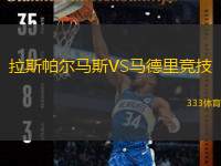  拉斯帕爾馬斯VS馬德里競技