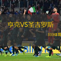  亨克VS圣吉羅斯
