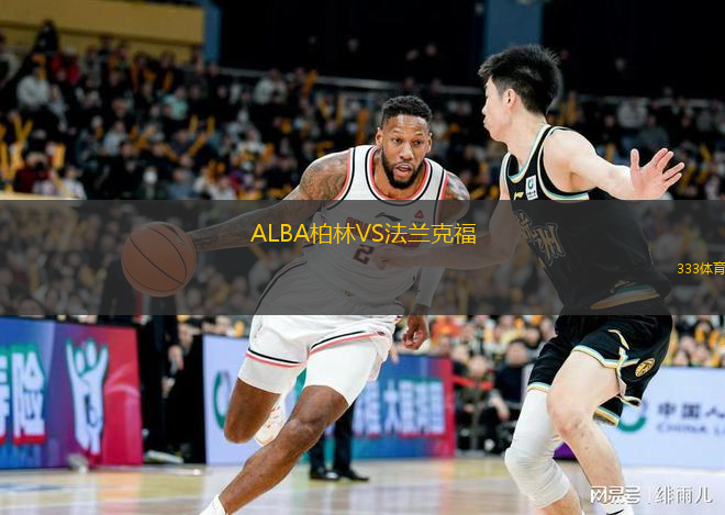  ALBA柏林VS法蘭克福