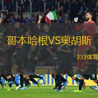  哥本哈根VS奧胡斯