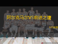 阿爾克馬爾VS前進(jìn)之鷹
