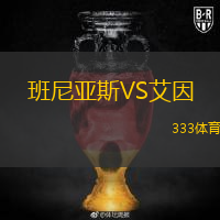  班尼亞斯VS艾因