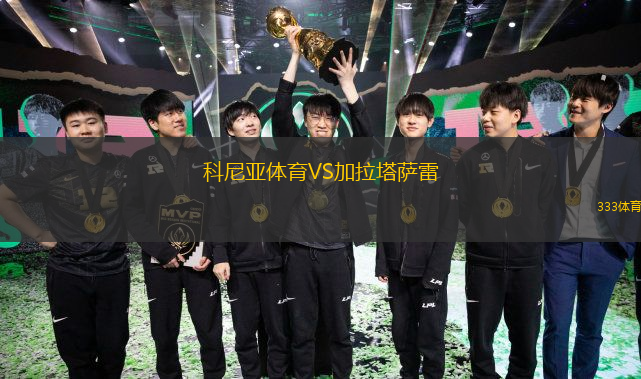  科尼亞體育VS加拉塔薩雷