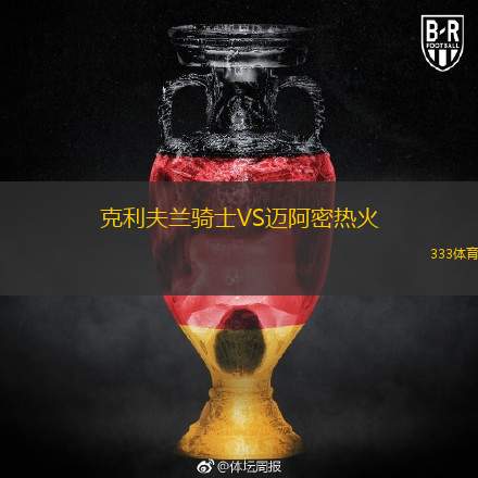  克利夫蘭騎士VS邁阿密熱火