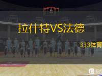  拉什特VS法德