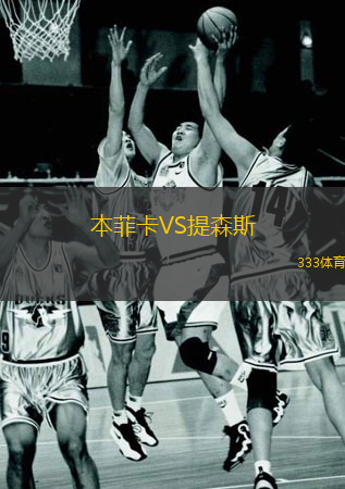  本菲卡VS提森斯