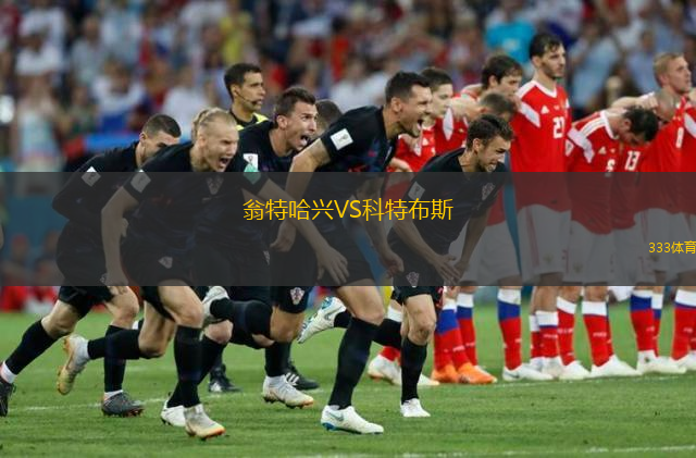  翁特哈興VS科特布斯
