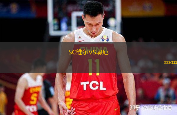  SC維爾VS奧厄