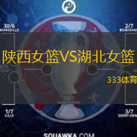  陜西女籃VS湖北女籃
