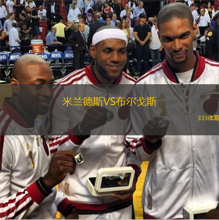  米蘭德斯VS布爾戈斯
