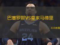  巴塞羅那VS皇家馬德里
