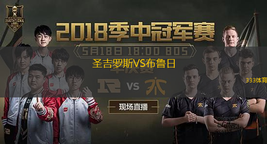  圣吉羅斯VS布魯日
