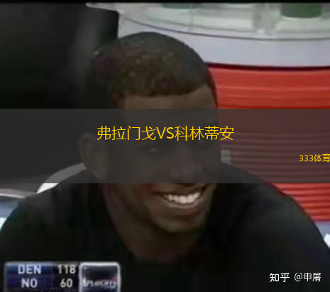  弗拉門戈VS科林蒂安