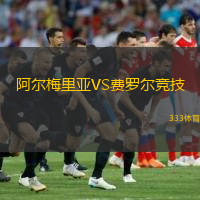  阿爾梅里亞VS費(fèi)羅爾競技