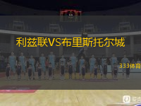  利茲聯(lián)VS布里斯托爾城