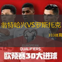  翁特哈興VS羅斯托克