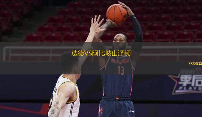  法德VS阿比坡山澤頓