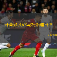  開普敦城VS馬梅洛迪日落
