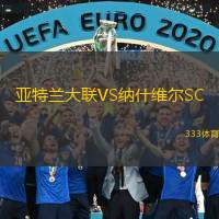  亞特蘭大聯(lián)VS納什維爾SC
