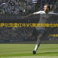  薩爾茨堡紅牛VS奧地利維也納