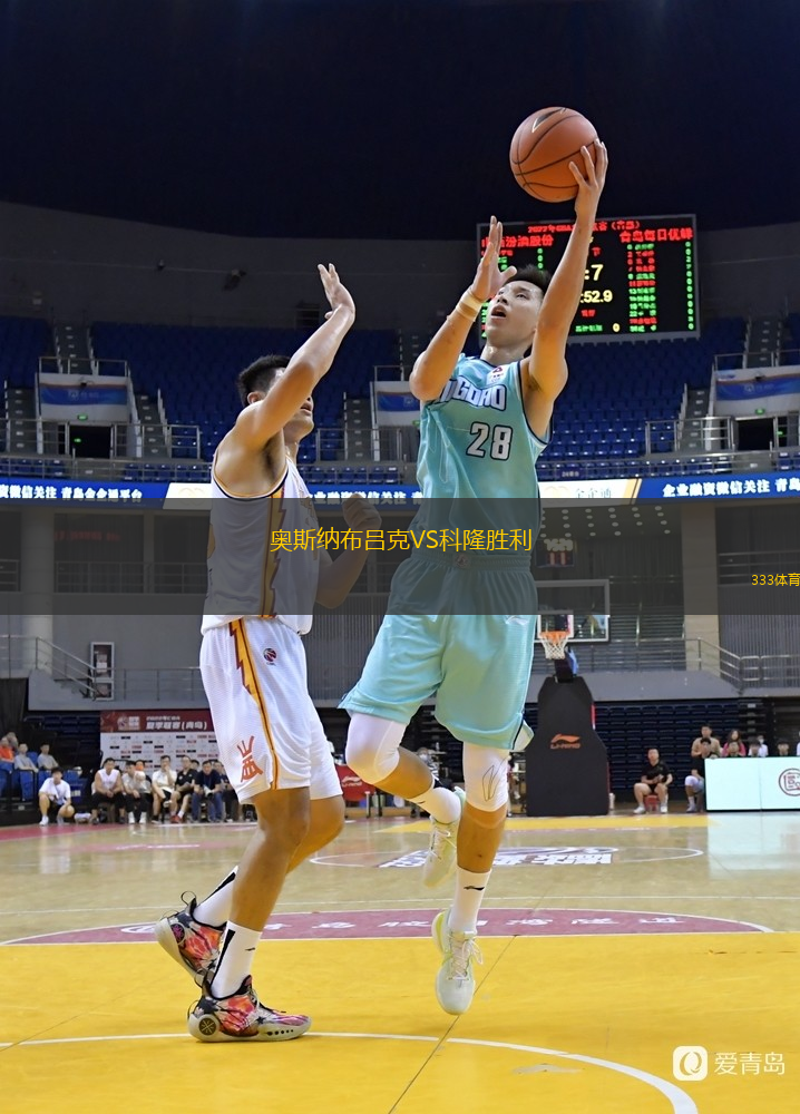  奧斯納布呂克VS科隆勝利