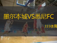  墨爾本城VS悉尼FC
