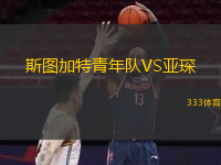  斯圖加特青年隊(duì)VS亞琛