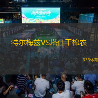  特爾梅茲VS塔什干棉農(nóng)