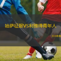  哈薩征服VS利雅得青年人