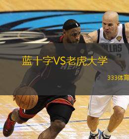  藍十字VS老虎大學(xué)