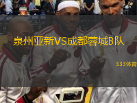  泉州亞新VS成都蓉城B隊(duì)