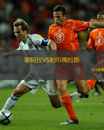  塞阿拉VS帕爾梅拉斯