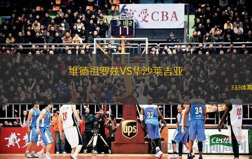  維德祖羅茲VS華沙萊吉亞