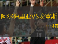  阿爾梅里亞VS埃登斯