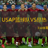  USAP籃球隊VS昂熱