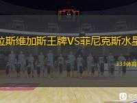  拉斯維加斯王牌VS菲尼克斯水星