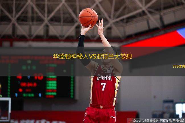  華盛頓神秘人VS亞特蘭大夢想