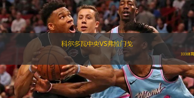 科爾多瓦中央VS弗拉門戈
