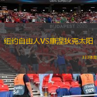 紐約自由人VS康涅狄克太陽