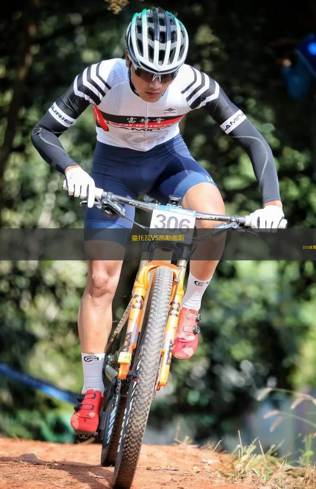  曼托瓦VS凱勒雷斯