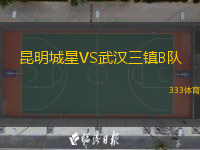  昆明城星VS武漢三鎮(zhèn)B隊(duì)