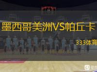  墨西哥美洲VS帕丘卡