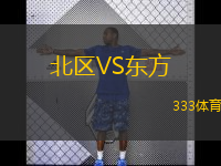 北區(qū)VS東方